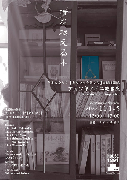 5days5hours 11月【   時を越える本   】 アカツキノイエ蔵書展　(HOUSE1891 -葉山)