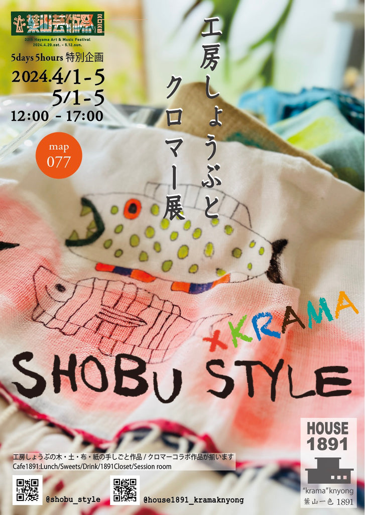 5days5hours 4/5月特別企画  【　工房しょうぶとクロマー展　】 (HOUSE1891 -葉山)