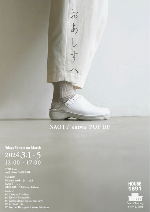 5days5hours 3月 【　おあしすへ　】  NAOT /  entwa  POP UP (HOUSE1891-葉山一色)