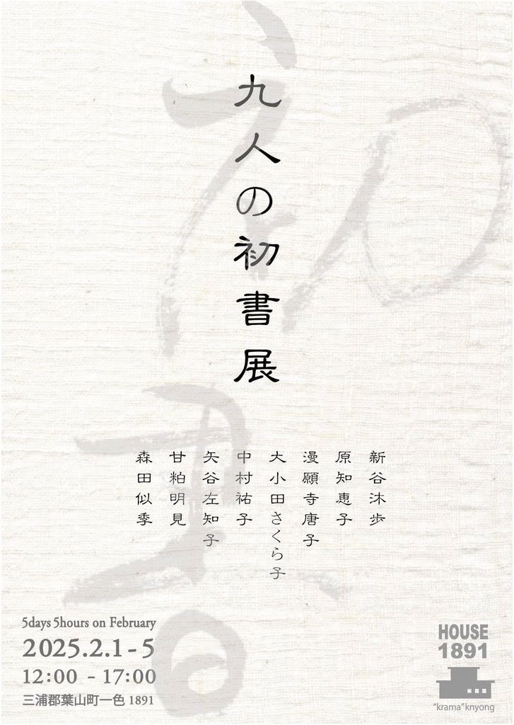 5days5hours 2月 【 9人の初書展 】(HOUSE1891 -葉山)
