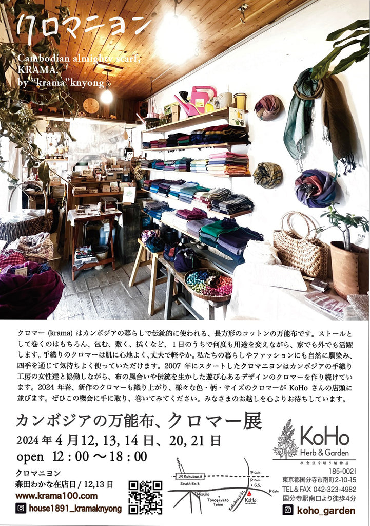 【 カンボジアの万能布、クロマー展 】 ( KOHO Herb&Garden -東京都国分寺市)