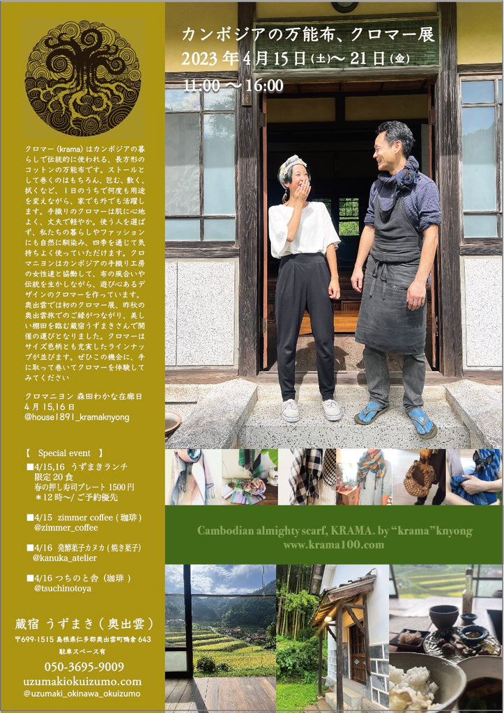 カンボジアの万能布、クロマー展 ( 蔵宿うずまき -島根県奥出雲)