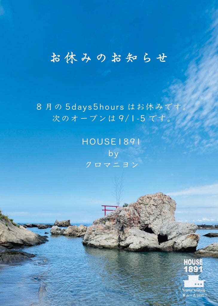 夏休みのお知らせ (HOUSE1891 -葉山)