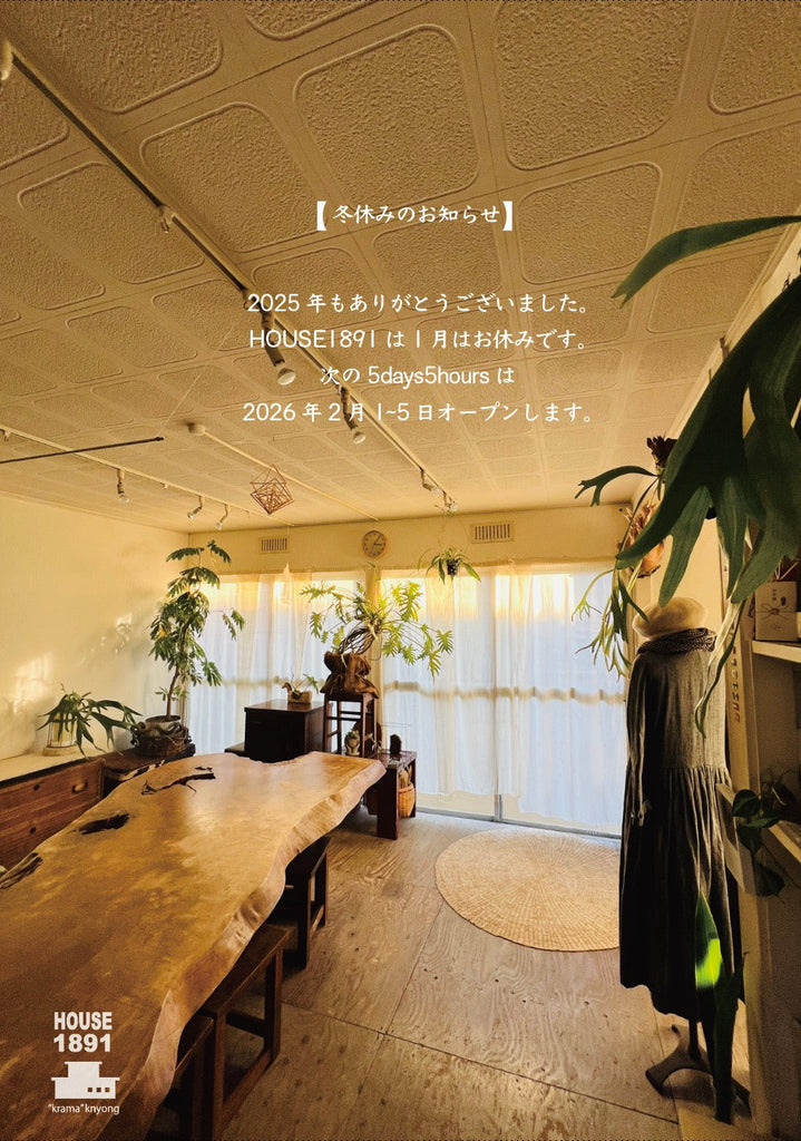 -冬休みのお知らせ- 2025年もありがとうございました。(HOUSE1891 -葉山)