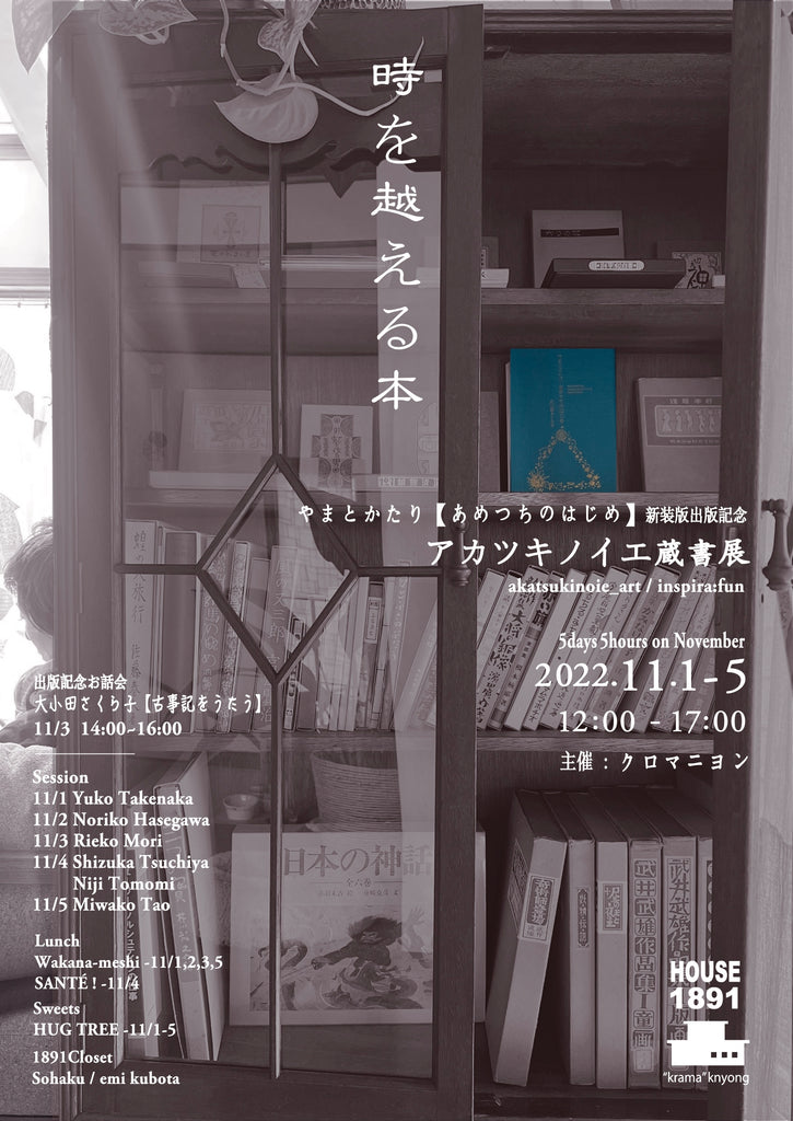 5days5hours 11月 【   時を越える本   】 アカツキノイエ蔵書展 (HOUSE1891-葉山)