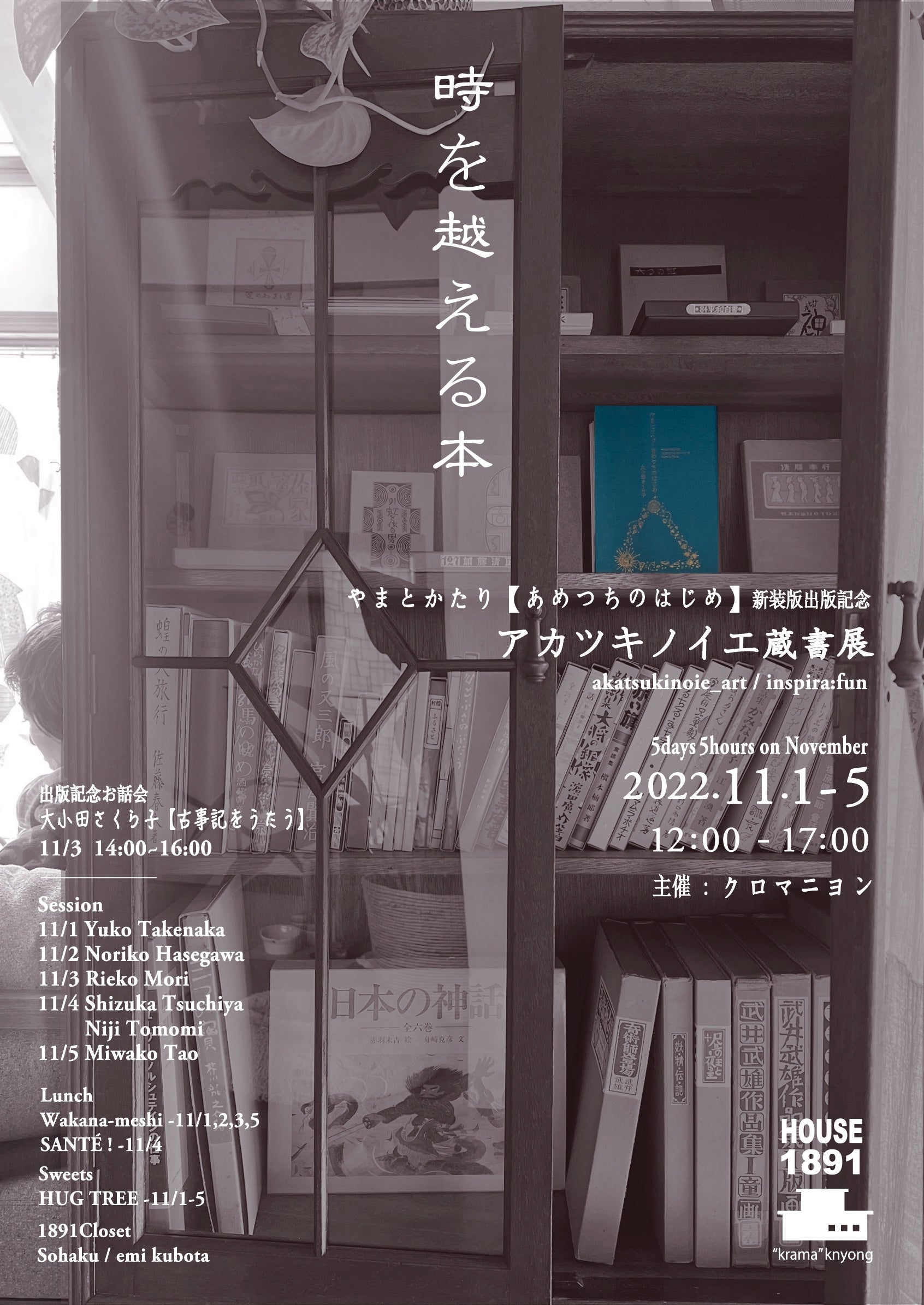 5days5hours 11月【 時を越える本 】 アカツキノイエ蔵書展 (HOUSE1891 