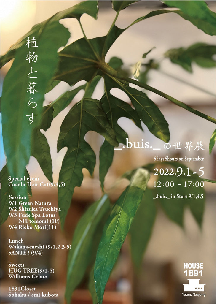 5days5hours 9月 【　植物と暮らす　】buisの世界展   (HOUSE1891 -葉山）