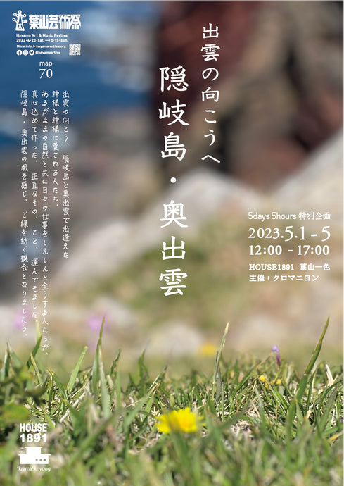 葉山芸術祭参加  5days5hours 5月  出雲の向こうへ　-隠岐島・奥出雲-（HOUSE1891　-葉山一色)