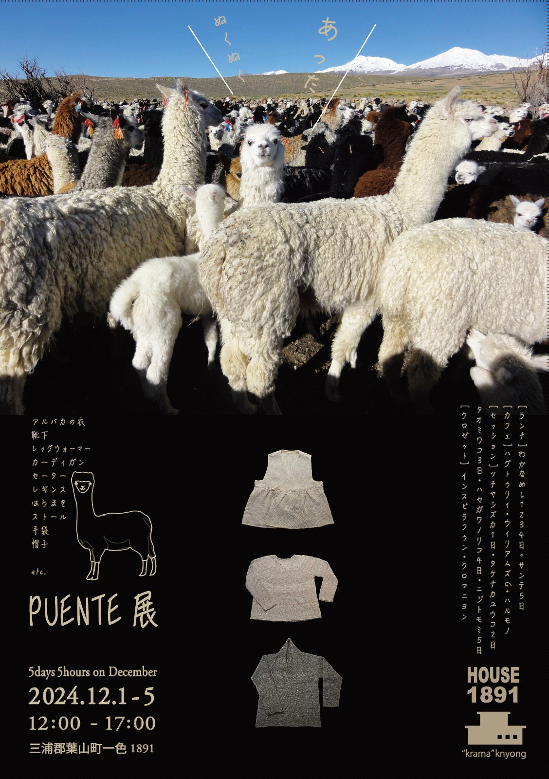 5days5hours 12月 【 PUENTE展 】(HOUSE1891 -葉山) – クロマニヨン