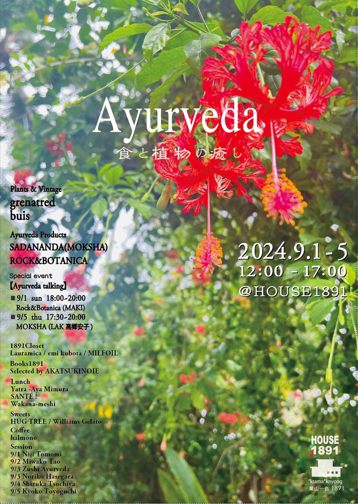 5days5hours 9月  【 Ayurveda 】 食と植物の癒し (HOUSE1891-葉山一色）