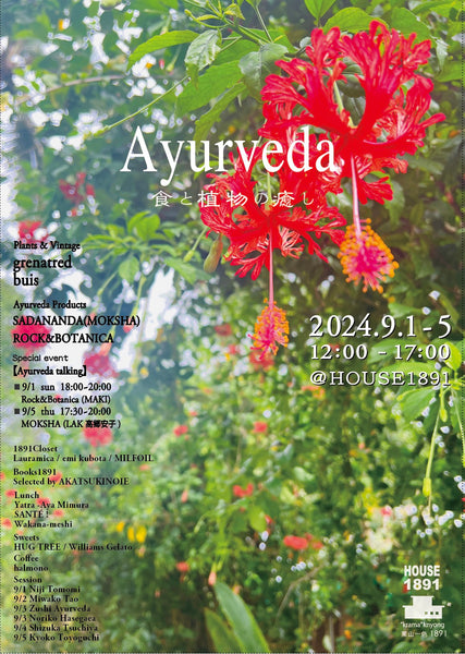 5days5hours 9月  【 Ayurveda 】 食と植物の癒し (HOUSE1891-葉山一色）