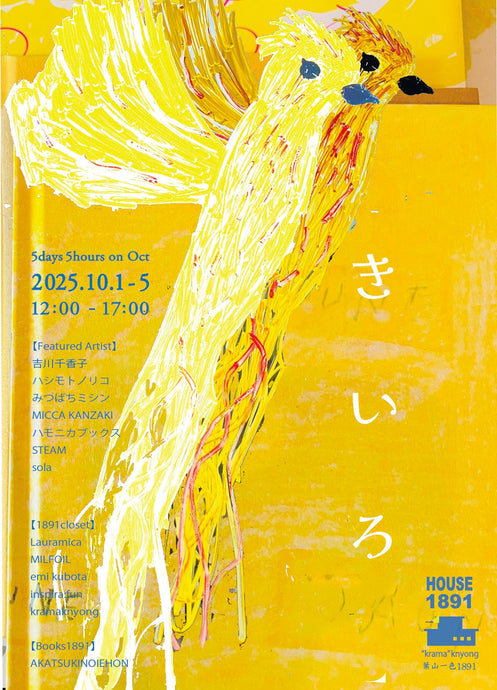 5days5hours 10月  【　き　い　ろ　】  (HOUSE1891 -葉山)