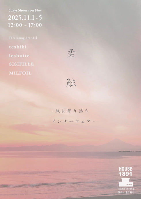 5days5hours 11月  【   柔　触    】  　-肌に寄り添う インナーウェア-  　(HOUSE1891　-葉山)