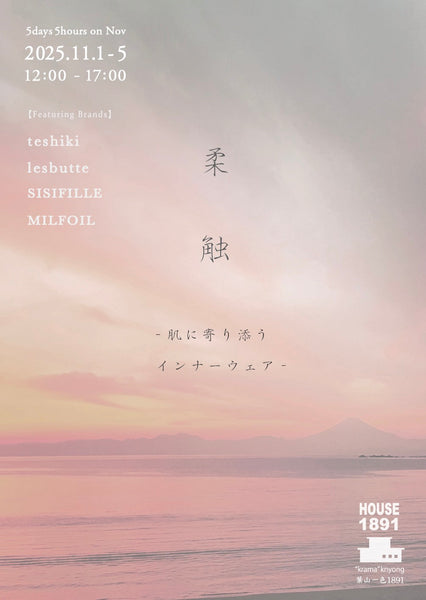 5days5hours 11月  【   柔　触    】  　-肌に寄り添う インナーウェア-  　(HOUSE1891　-葉山)