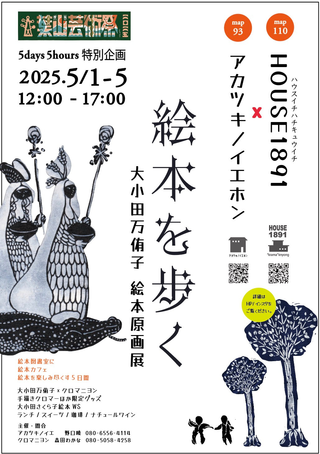 第33回 葉山芸術祭 5days5hours特別企画【 絵本を歩く 】大小田万侑子