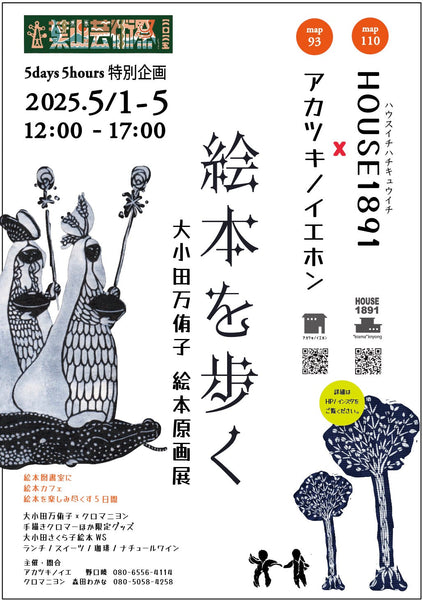 第33回 葉山芸術祭 5days5hours特別企画【 　絵本を歩く　 】大小田万侑子 絵本原画展  -アカツキノイエホン ✖︎ HOUSE1891 (葉山一色）