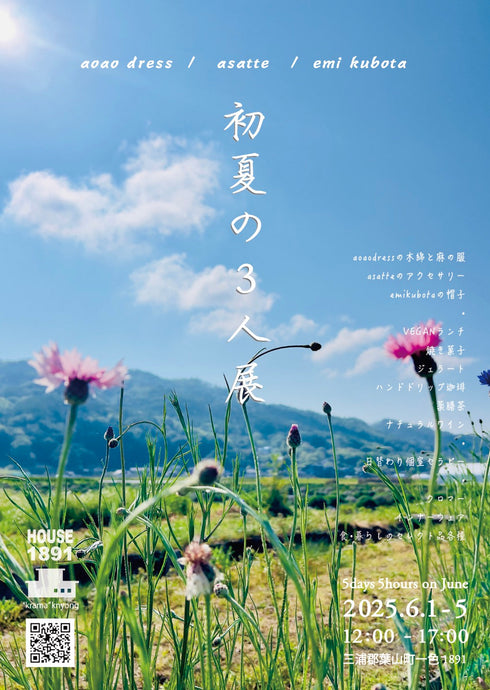 5days5hours6月【 初夏の3人展 】aoao dress / asatte / emi kubota（HOUSE1891 -葉山)