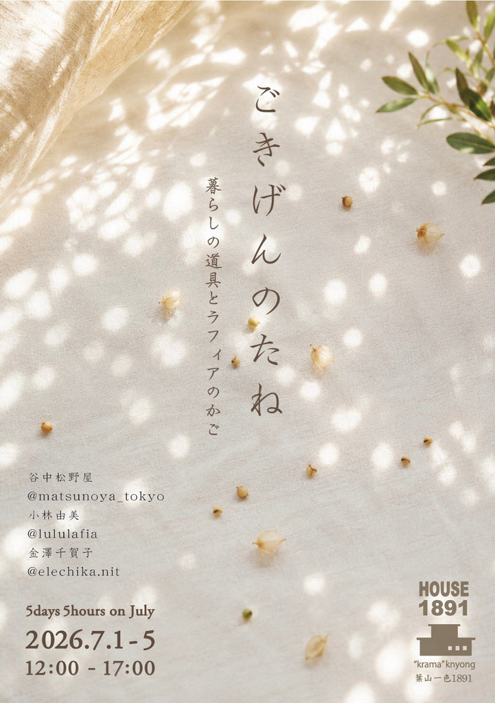 5days5hours7月  【 ごきげんのたね 】 － 暮らしの道具とラフィアのかご －(HOUSE1891 -葉山)