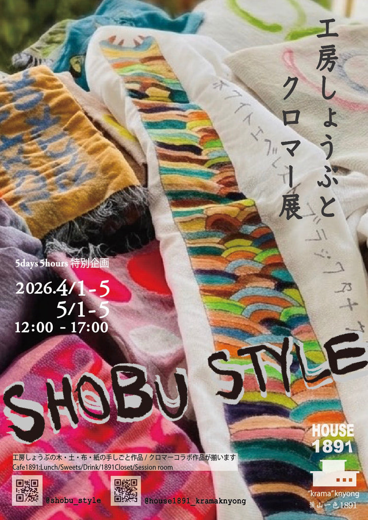 5days5hours4月,5月連続企画 【  工房しょうぶとクロマー展 】　（HOIUSE1891 -葉山)