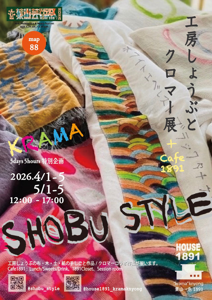 5days5hours4月,5月特別企画 【  工房しょうぶとクロマー展 】　（HOIUSE1891 -葉山)