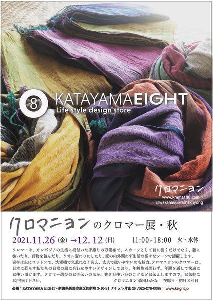 「クロマニヨンのクロマー展」 ( KATAYAMA EIGHT -ナチュレ片山2F 新潟市)
