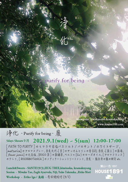 5days 5hours9月【浄化 -Purify for being- 展】 (HOUSE1891 -葉山一色) 　　　