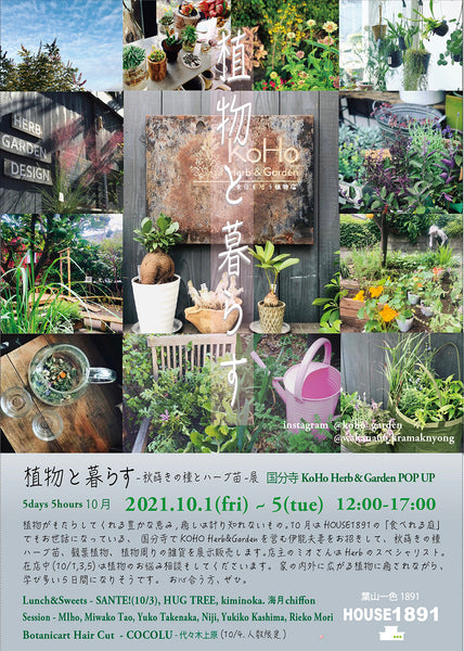 5days 5hours10月 【　植物と暮らす 】 -KOHO HERB &GARDEN Pop-up (HOUSE1891  -葉山)