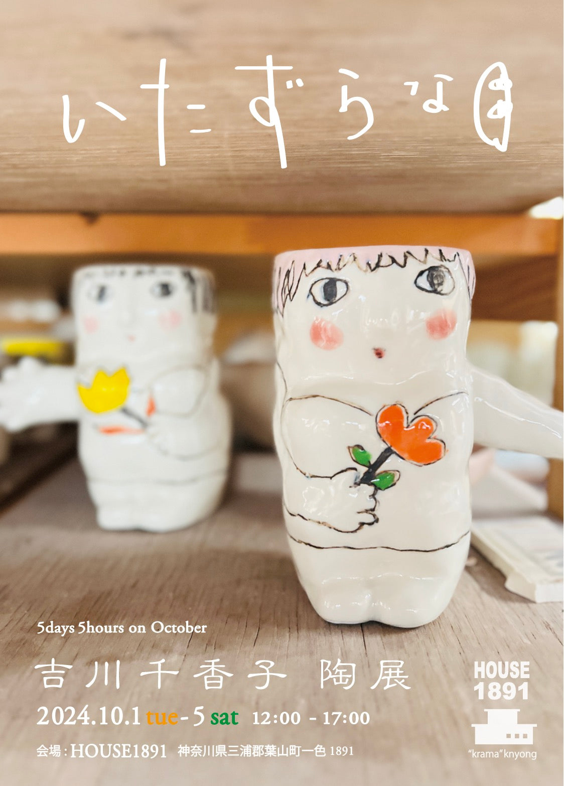全ての 10月 5days5hours いたずらな目 陶展 吉川千香子 【 文化、民俗