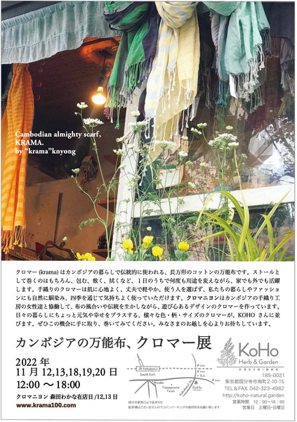 カンボジアの万能布、クロマー展 ( KOHO Herb&Garden  -東京国分寺)