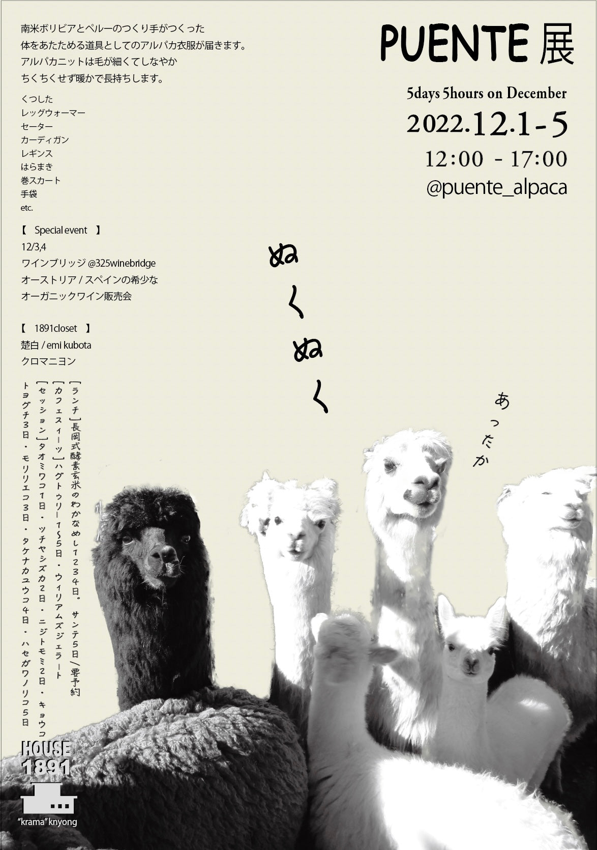 5days5hours 12月 【 ぬくぬく 】PUENTE展 (HOUSE1891-葉山