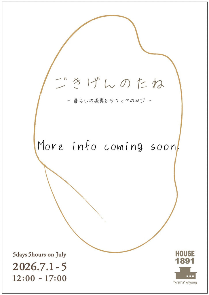 5days5hours7月  【 ごきげんのたね 】 － 暮らしの道具とラフィアのかご －(HOUSE1891 -葉山)